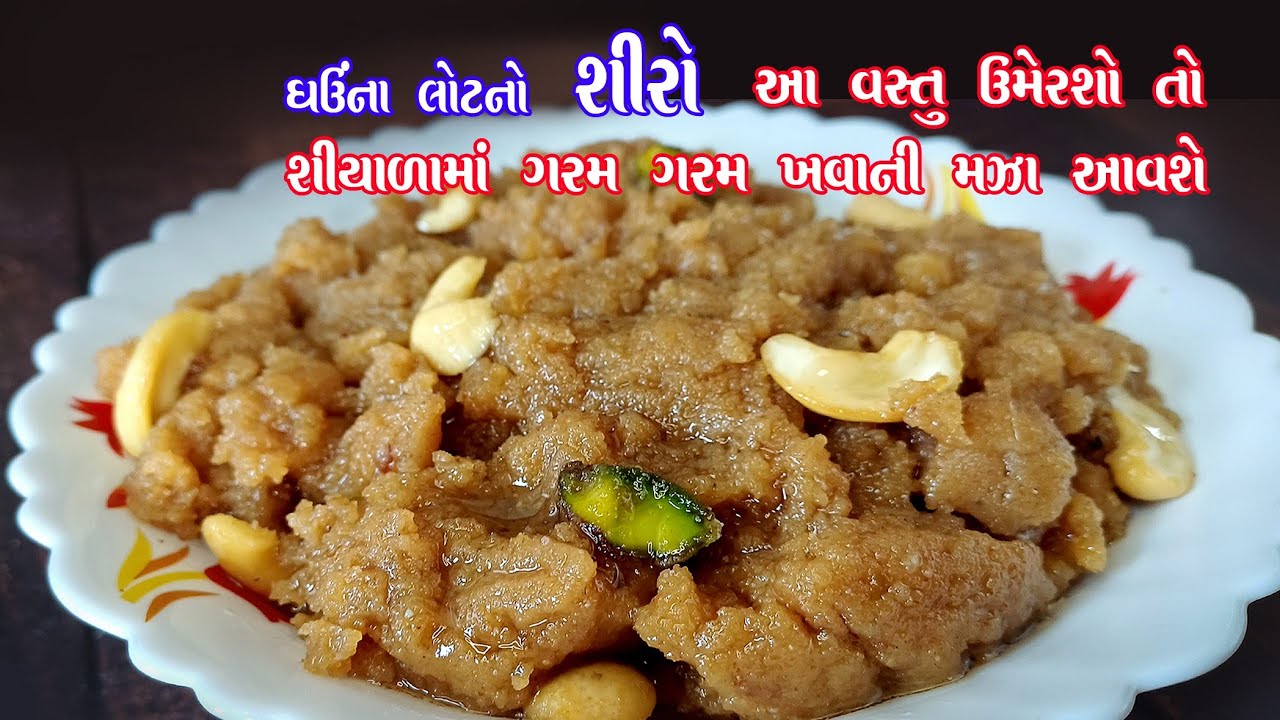 ghau no shiro | ઘઉ ના લોટનો શીરો | gor no shiro | ગોળ નો શીરો | shiro | શીરો
