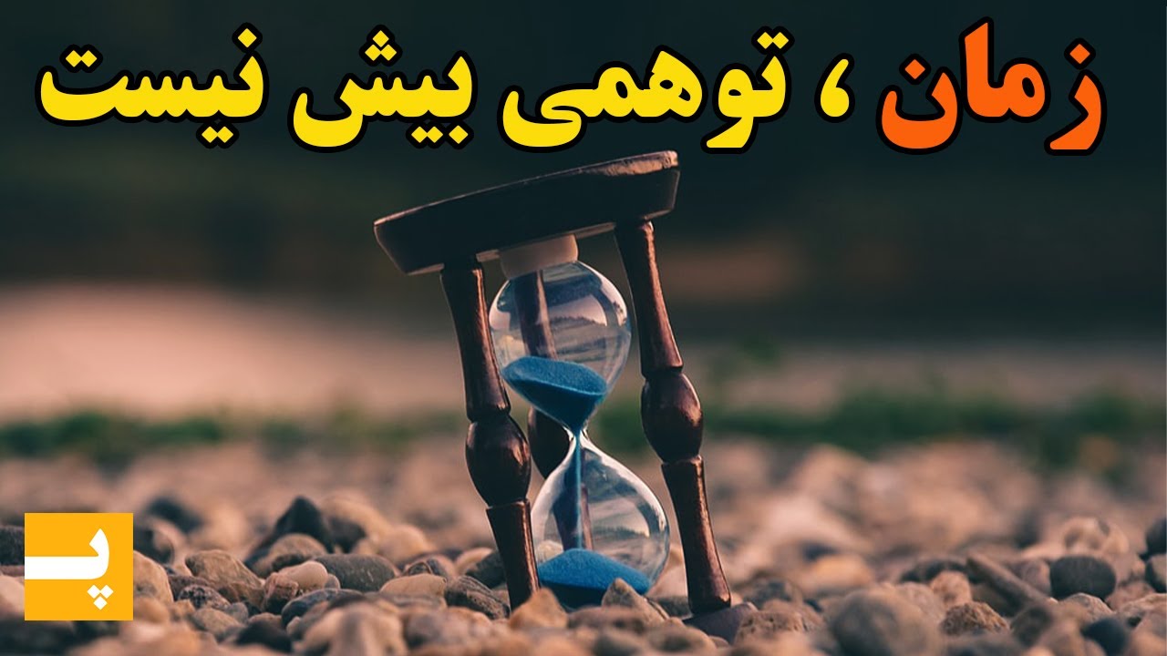 آیا زمان یک توهم و خیاله؟