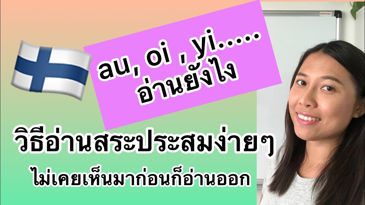 ครูก้อย - เรียนภาษาฟินนิช Ep.19 การออกเสียงสระประสม | diftongit