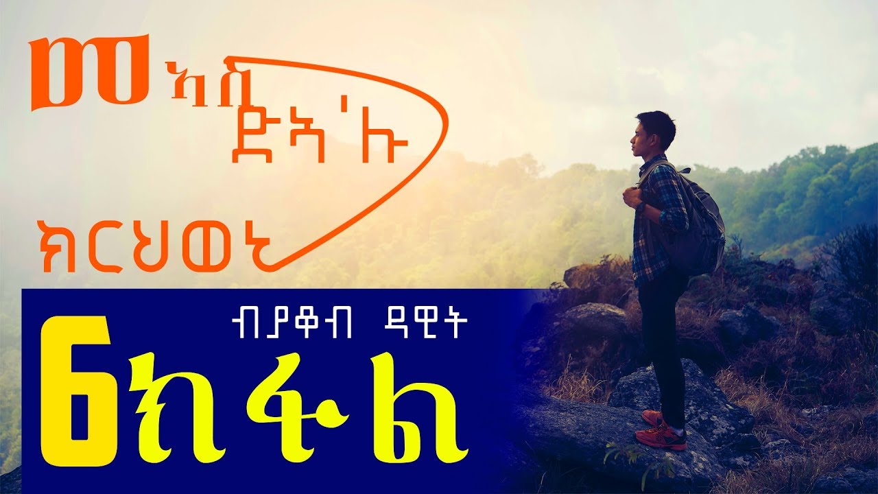 Meas Dea'lu Krhweni | መዓስ ድኣ'ሉ ክርህወኒ (Part 6) - New Eritrean Story 2018 By Jacob Dawit