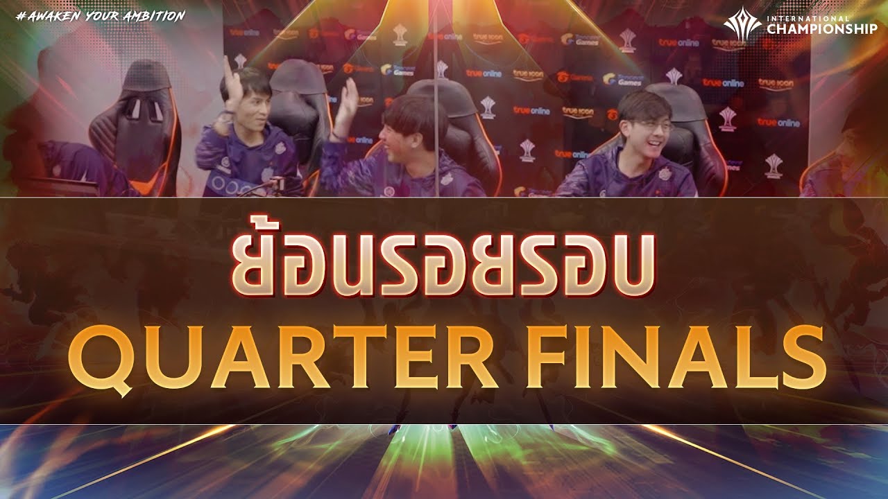 ย้อนรอย รอบ Quarter Finals👊 | AIC 2019