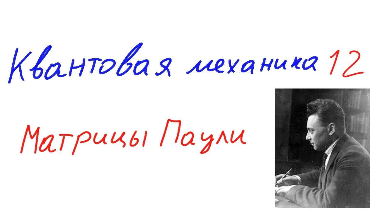 Квантовая механика 12 - Матрицы Паули