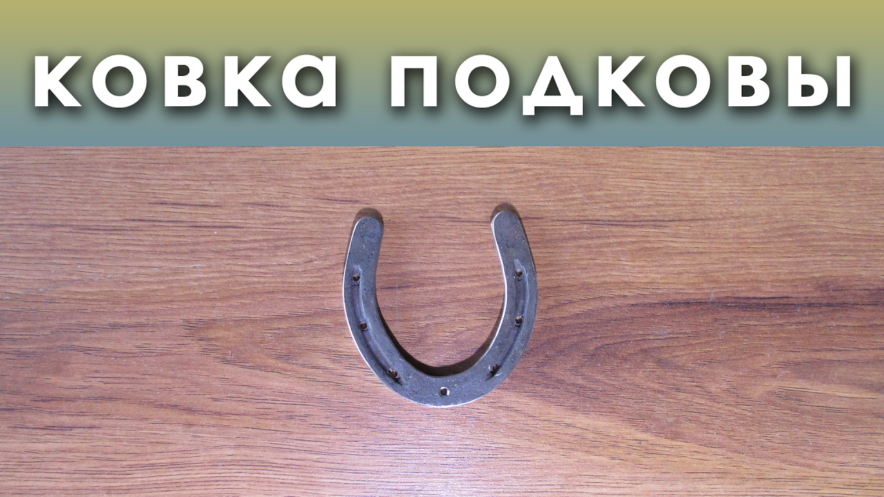 подкова сувенир из нержавейки