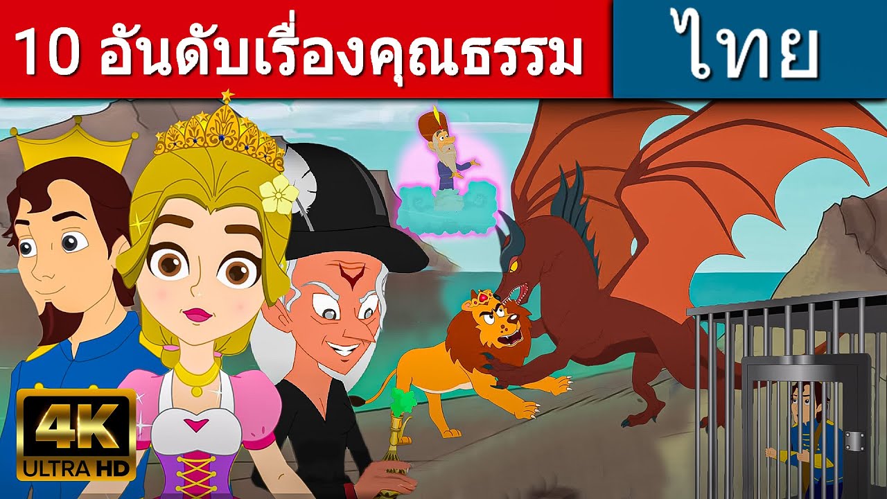 10 อันดับเรื่องคุณธรรม - นิทานก่อนนอน | นิทาน | นิทานไทย | นิทานอีสป | Fairy Tales | นิทานกล่อมนอน