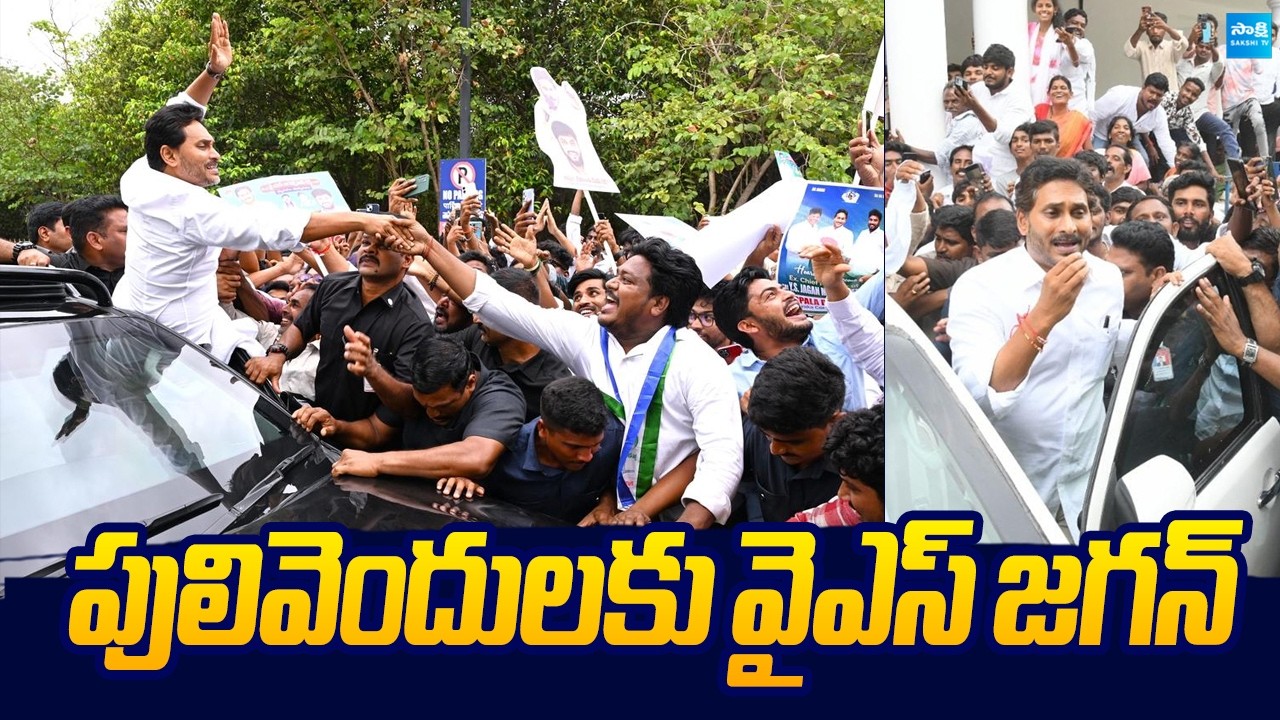 YS Jagan Pulivendula Tour | YS Anand Reddy Final Rites |@SakshiTVLIVE