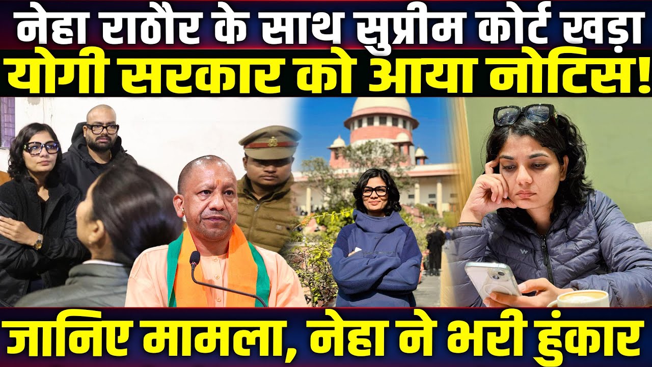 Neha Rathore के साथ सुप्रीम कोर्ट खड़ा, Yogi सरकार को आया नोटिस! जानिए मामला, नेहा ने भरी हुंकार