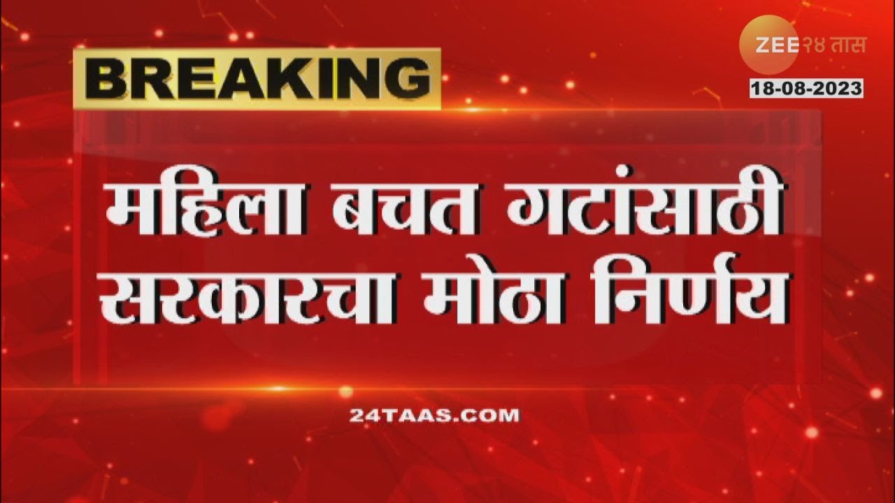 Cabinet decision on Mahila Bachat Gat | महिला बचत गटांसाठी सरकारचा सर्वात मोठा निर्णय, पाहा