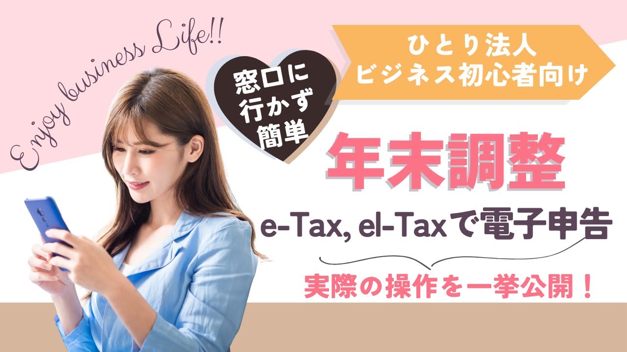 【意外と簡単！】年末調整の電子申告 #e-Tax #el-Tax #ひとり法人 #ビジネス初心者 #決算 #年末調整
