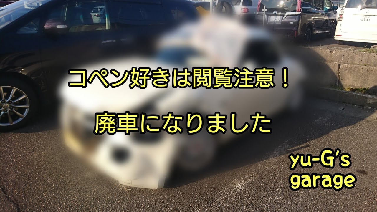 コペン、廃車になりました…