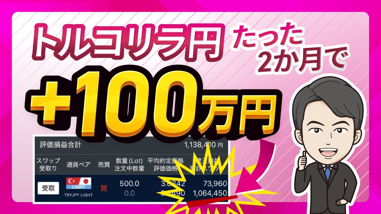 【実録】トルコリラ円500万運用した結果…たった2か月でスワップ100万円超えの衝撃！