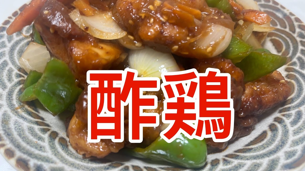 【中華料理　酢鶏】酢豚ならぬ柔らか酢鶏の作り方