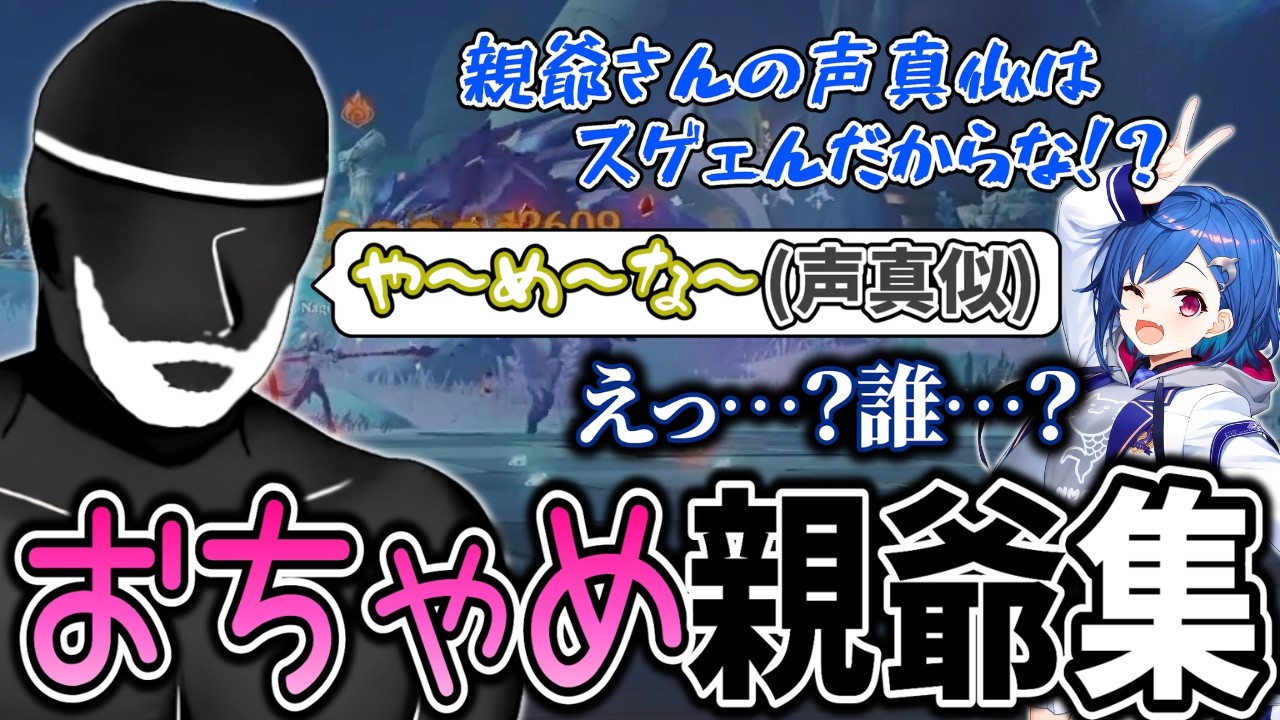 【おちゃめ親爺まとめ①】真面目な親爺がたまに見せるおちゃめなシーンまとめ【凪-切り抜き/原神】