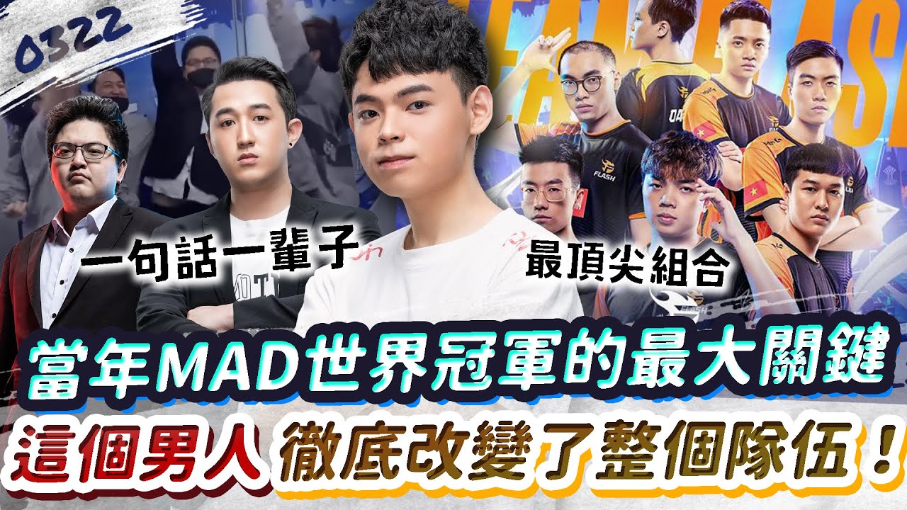 【傳說對決】當年MAD拿下世界冠軍的重要關鍵，就是這個男人！徹底改變了整個隊伍！創造出了最頂尖組合！【0322】