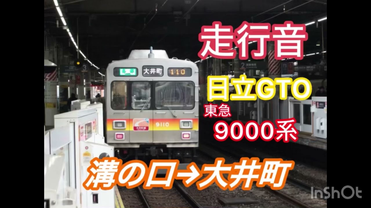 【全区間走行音】東急9000系　大井町線　溝の口→大井町