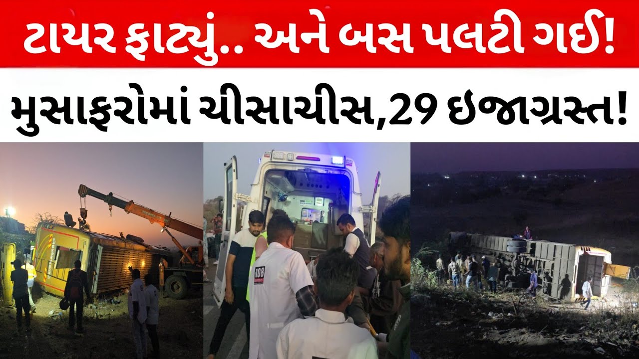 દાહોદ એન્ટ્રી પર ભયાનક અકસ્માત.!ટ્રાવેલ્સ બસ ખાડામાં પલટી, 29 લોકો ઈજાગ્રસ્ત l #Dahod Bus Accident