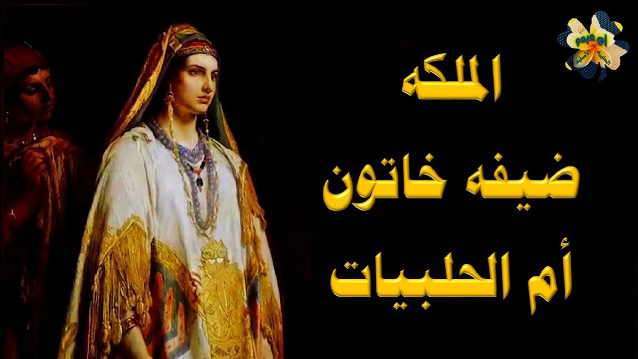 الملكه ( ضيفه خاتون ) أم الحلبيات