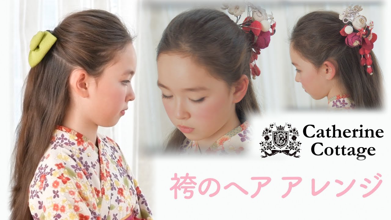 【キャサリンコテージ】【ハウツー】袴のヘアアレンジ　 vol.3