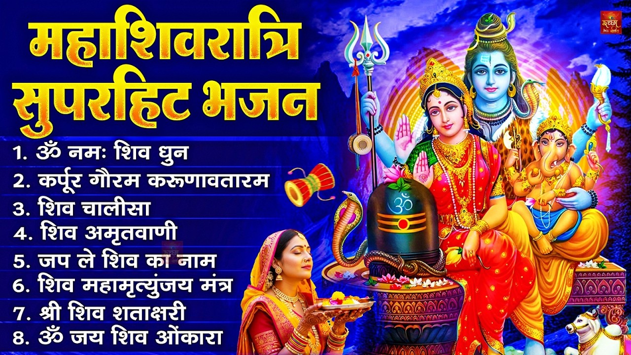 2026 महाशिवरात्रि Special भजन, शिवरात्रि के भजन, नॉनस्टॉप शिव भजन, 2026 #Shivratri, Shiv Bhajan 2026