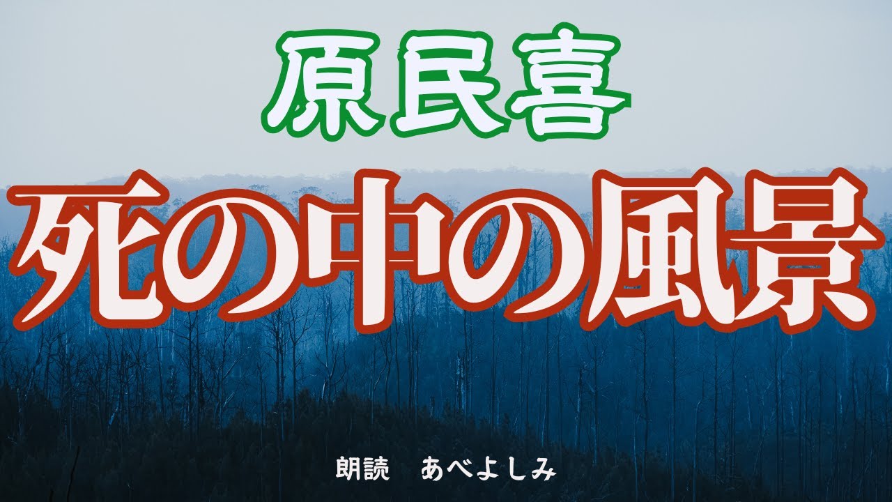 【朗読】原民喜「死のなかの風景」　　　朗読・あべよしみ