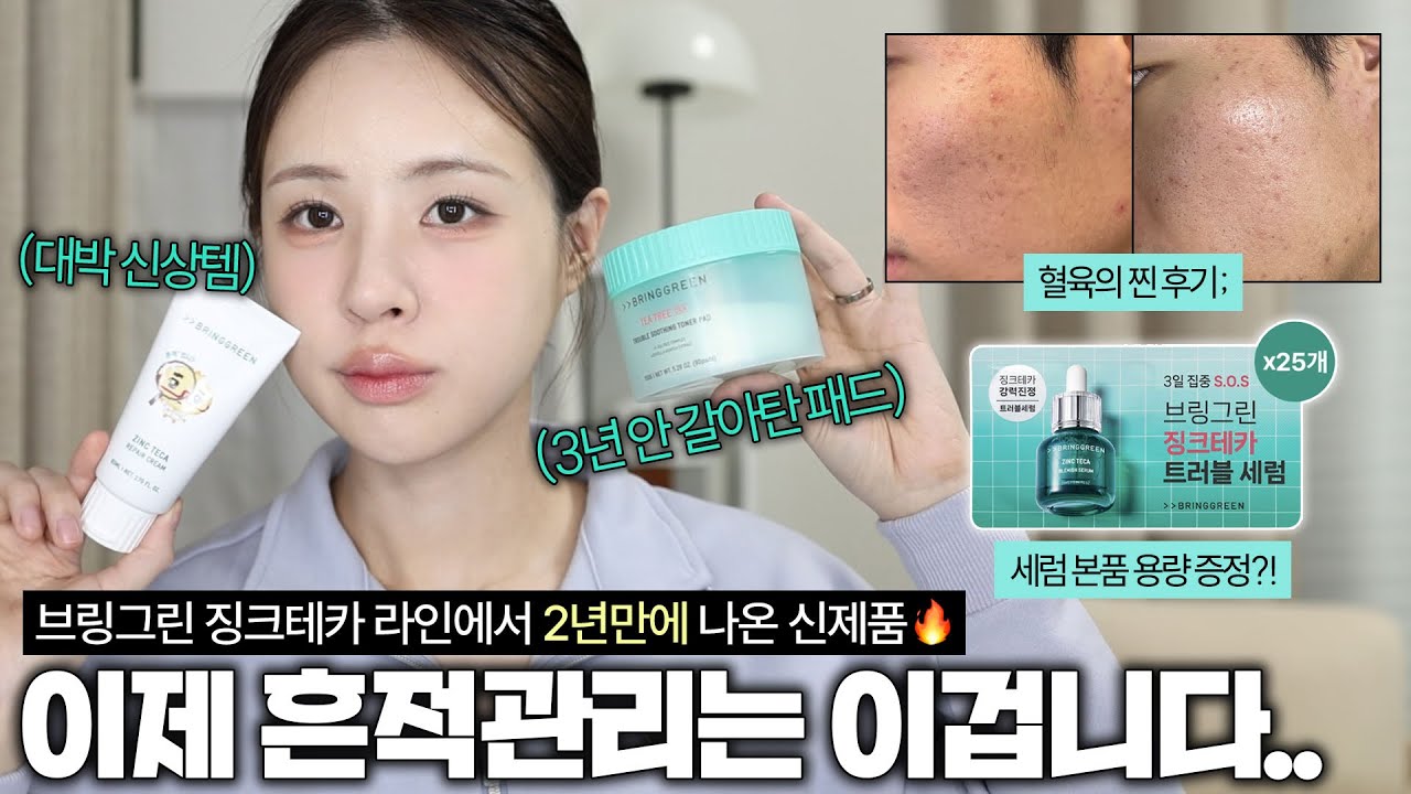 트러블 구원템..브링그린 징크테카 라인에서 2년만에 신상나옴!!!!!! 흔적크림 런칭 마켓 가져왔습니다 (ft.밤티크림) | 브링그린 징크테카 마켓 | 흔적케어 | 재유JEYU