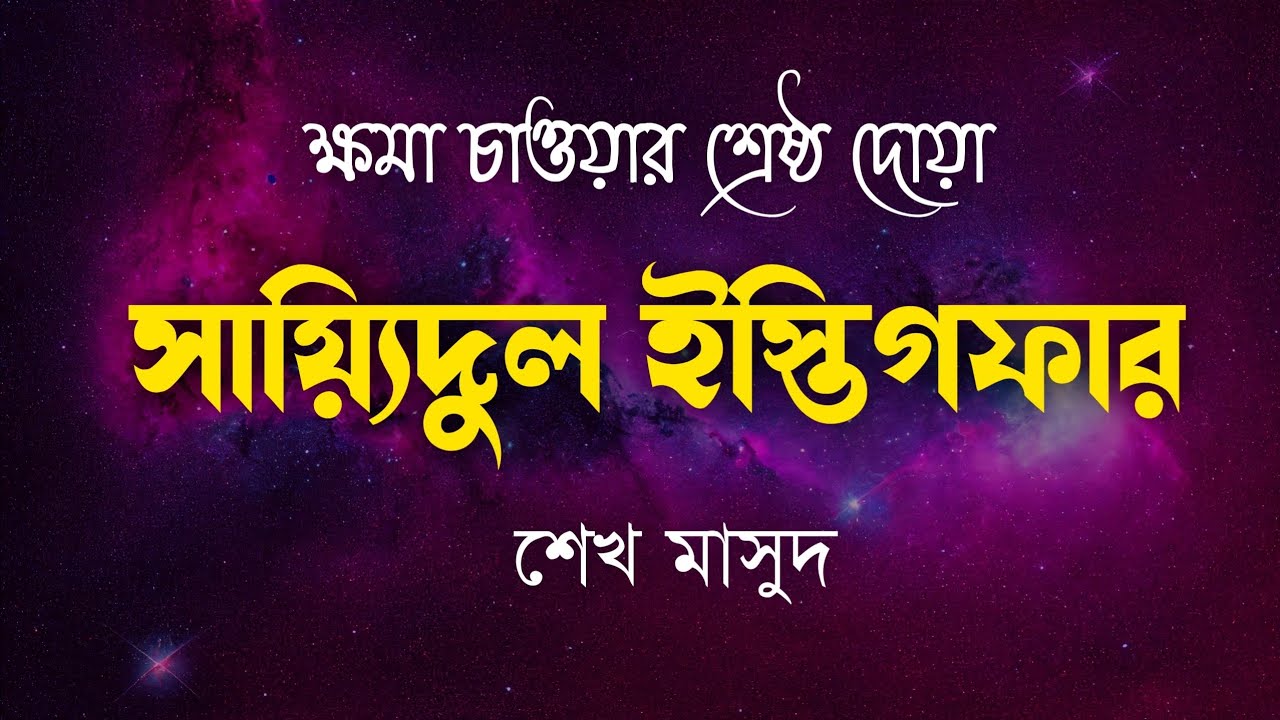 তওবার সর্বশ্রেষ্ঠ দুআ সাইয়েদুল ইস্তেগফার ┇ Sayyidul Istighfar recited by Sheikh Masud