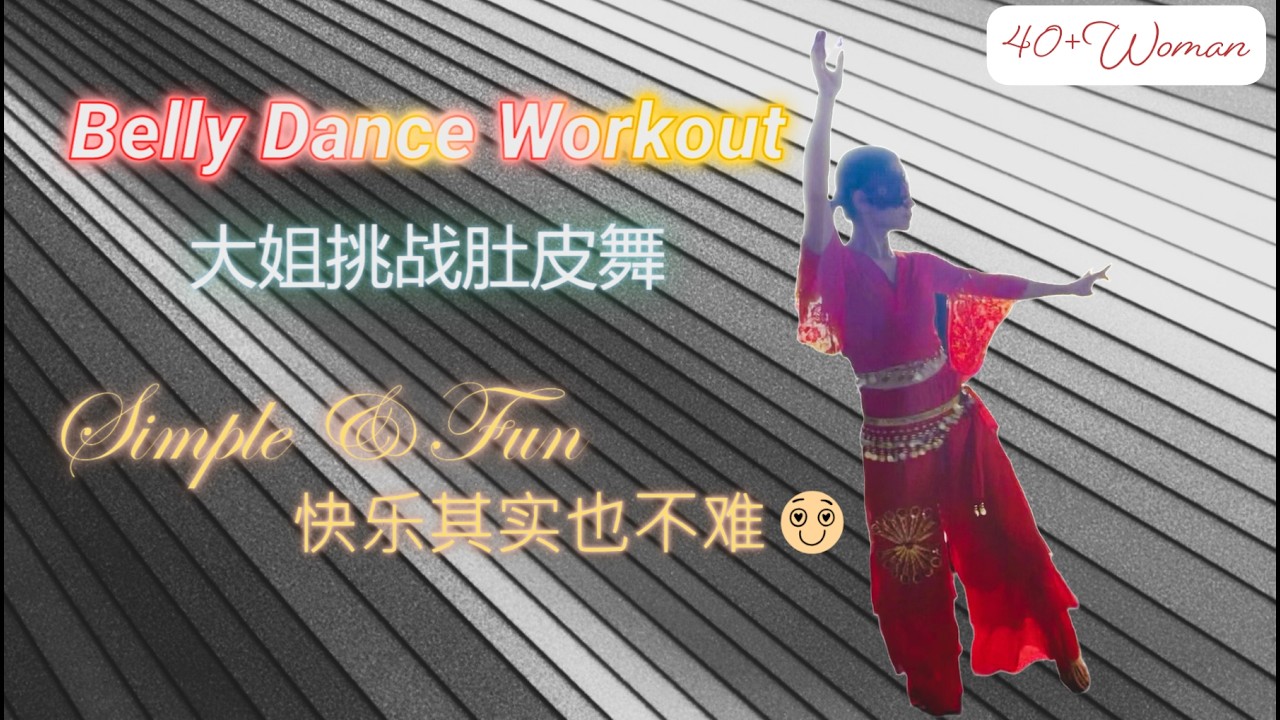 40+Woman Belly Dance Workout 大姐挑战肚皮舞😅新年快乐🐎马到成功