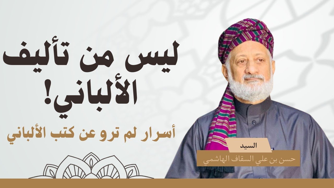 ليس من تأليفه! | أسرار لم تروَ عن كتب الشيخ الألباني الشهيرة.