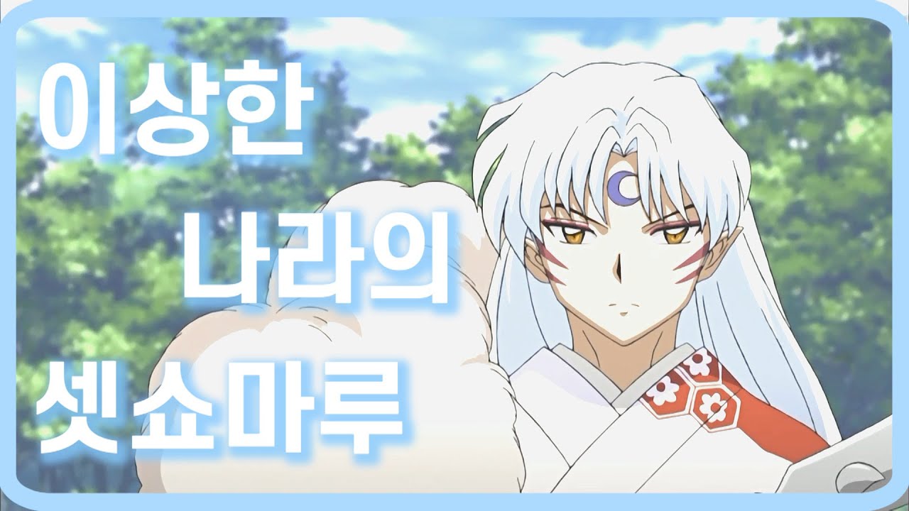 [홍쇼더빙] 이상한 나라의 셋쇼마루 (성우 김승준, 서혜정, 홍시호 더빙)