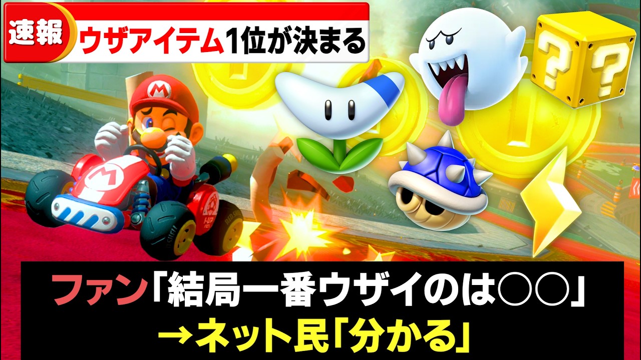 【マリカワールド】うざすぎるアイテムTOP10