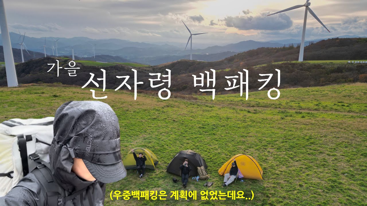 비오는 선자령 생존 백패킹🌧️&bull;백패커라면 지금 당장 달려가시죠! &bull; 백패킹 3대 성지 &bull; 비화식 &bull; 4k