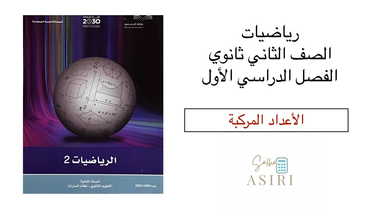 الأعداد المركبة رياضيات ثاني ثانوي الفصل الدراسي الأول