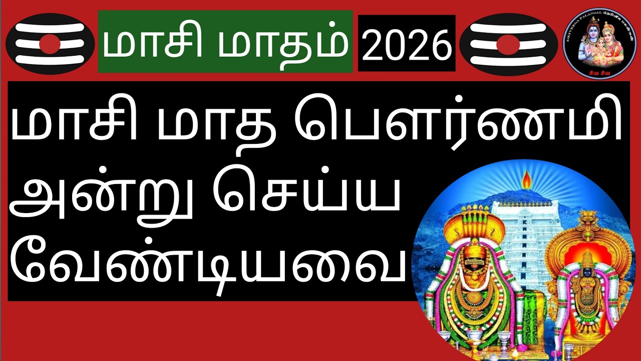 💥மாசி மாத பௌர்ணமி அன்று செய்ய வேண்டியவை💥@Deiveegapalangal-ky3io
