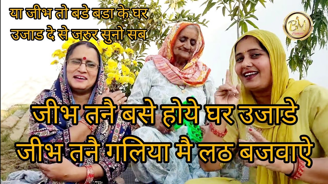 जीभ तो कईयो के  घर उजाड दे सै😂यो गीत सुनके सब समझदार  हो जाईयो और अपनी जीभ नै वश मै रखियो 🙏