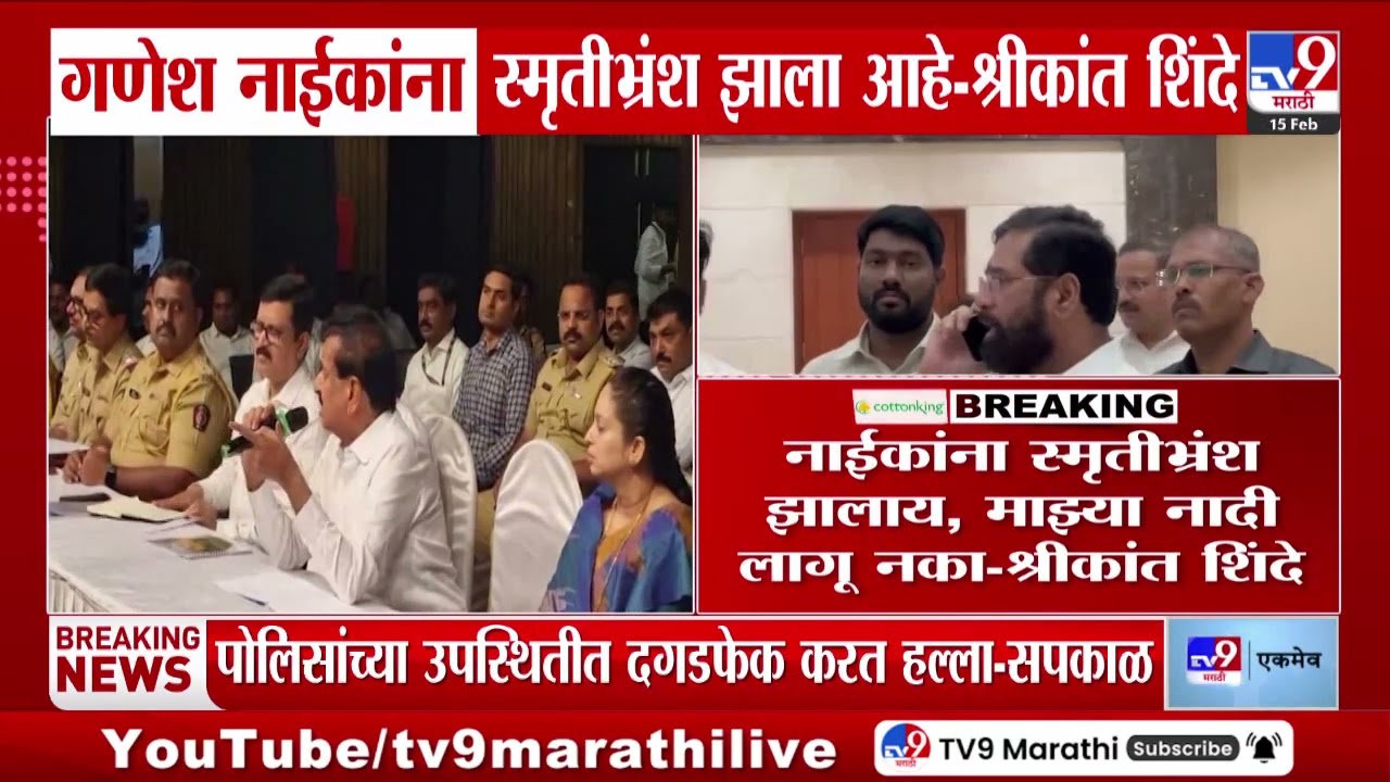 Shrikant Shinde | Ganesh Naik यांना स्मृतीभ्रंश झालाय, माझ्या नादी लागू नका -श्रीकांत शिंदे