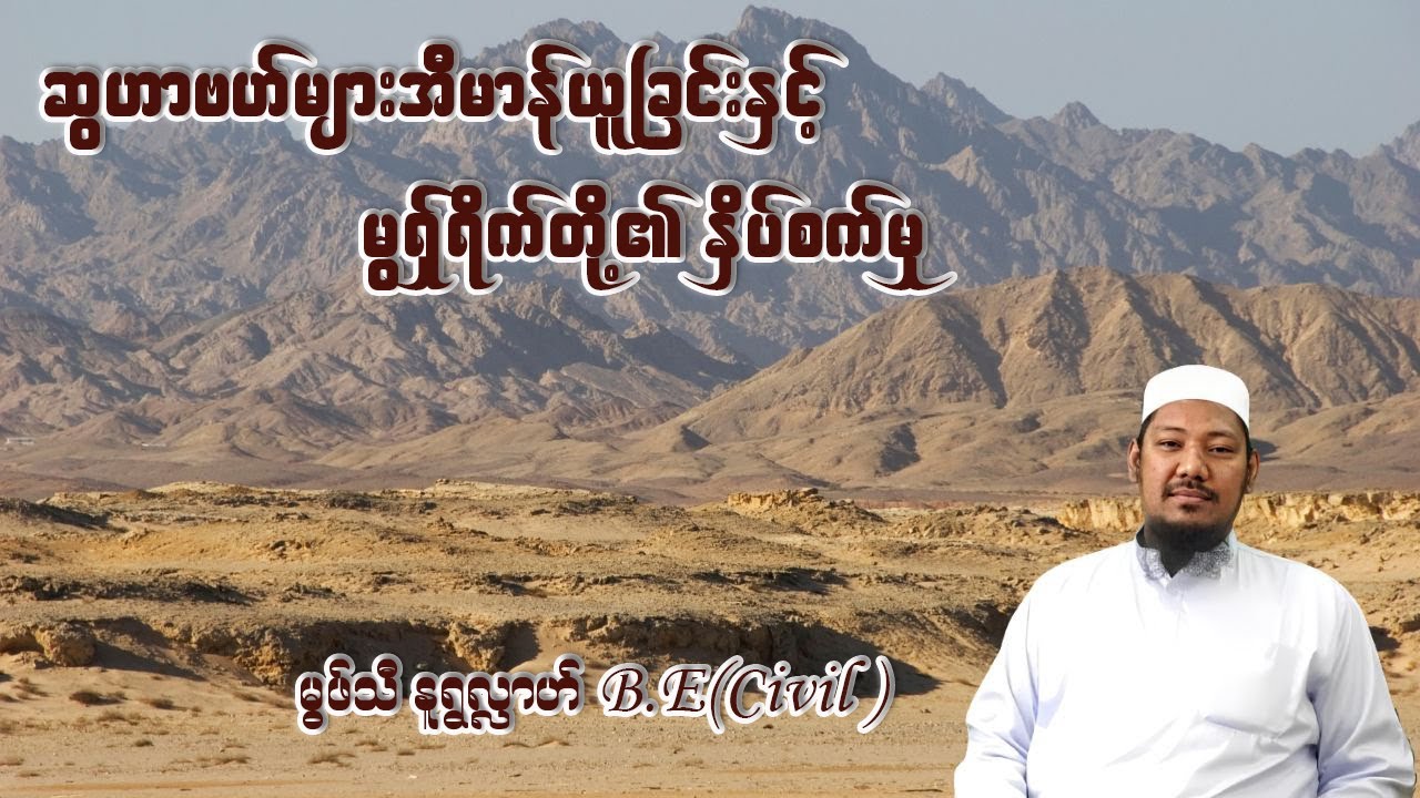 ဆွဟာဗဟ်များ အီမာန်ယူခြင်းနှင့် မွရှိရိက်တို့၏ နှိပ်စက်မှု - မွဖ်သီမုဟမ္မဒ်နူရွလ္လာဟ်  B.E ( Civil )