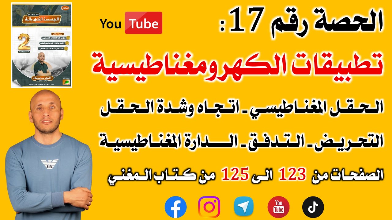 الحصة 17 تطبيقات الكهرومغناطيسية  الصفحات من 123 الى 125 من كتاب المغني