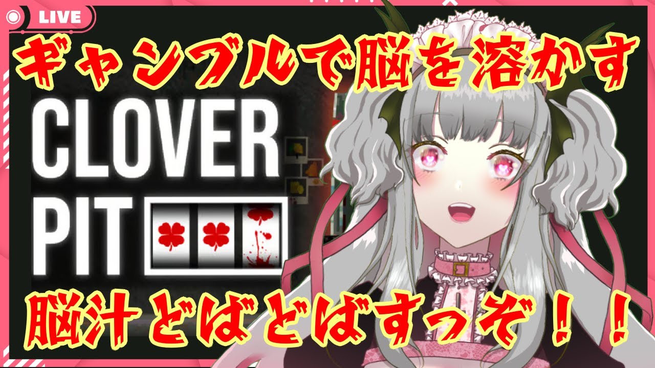【初見歓迎/CLOVER PIT】親戚の指まで賭ける女とギャンブルしようぜ 【新人Vtuber/女性実況/宵闇桜歌】