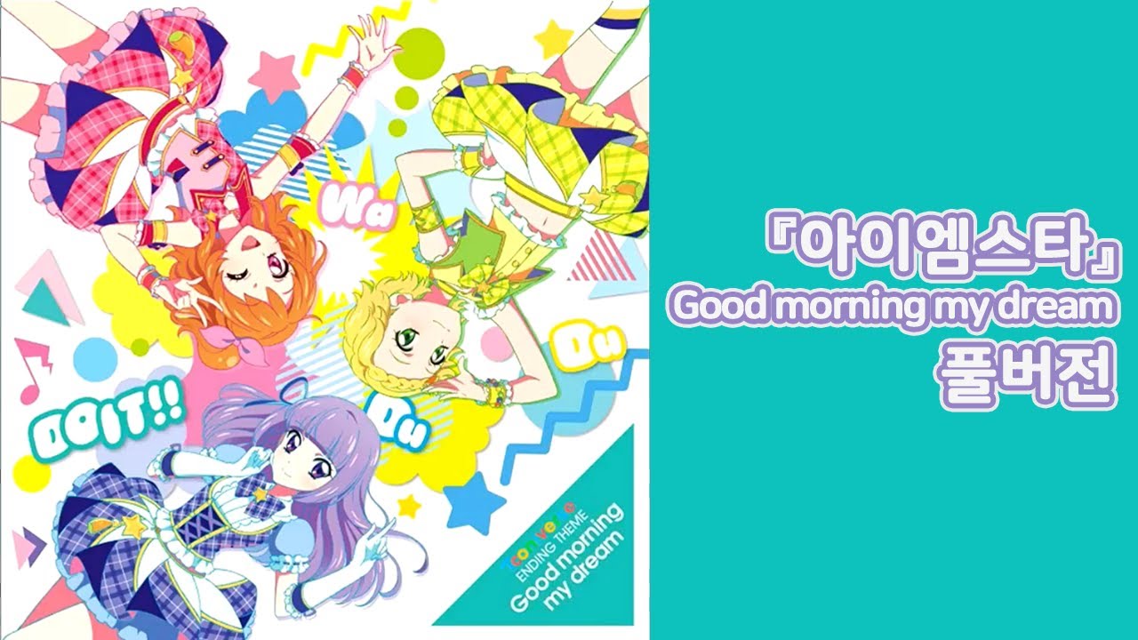 『아이엠스타』 곡명 : Good morning my dream  / 풀버전