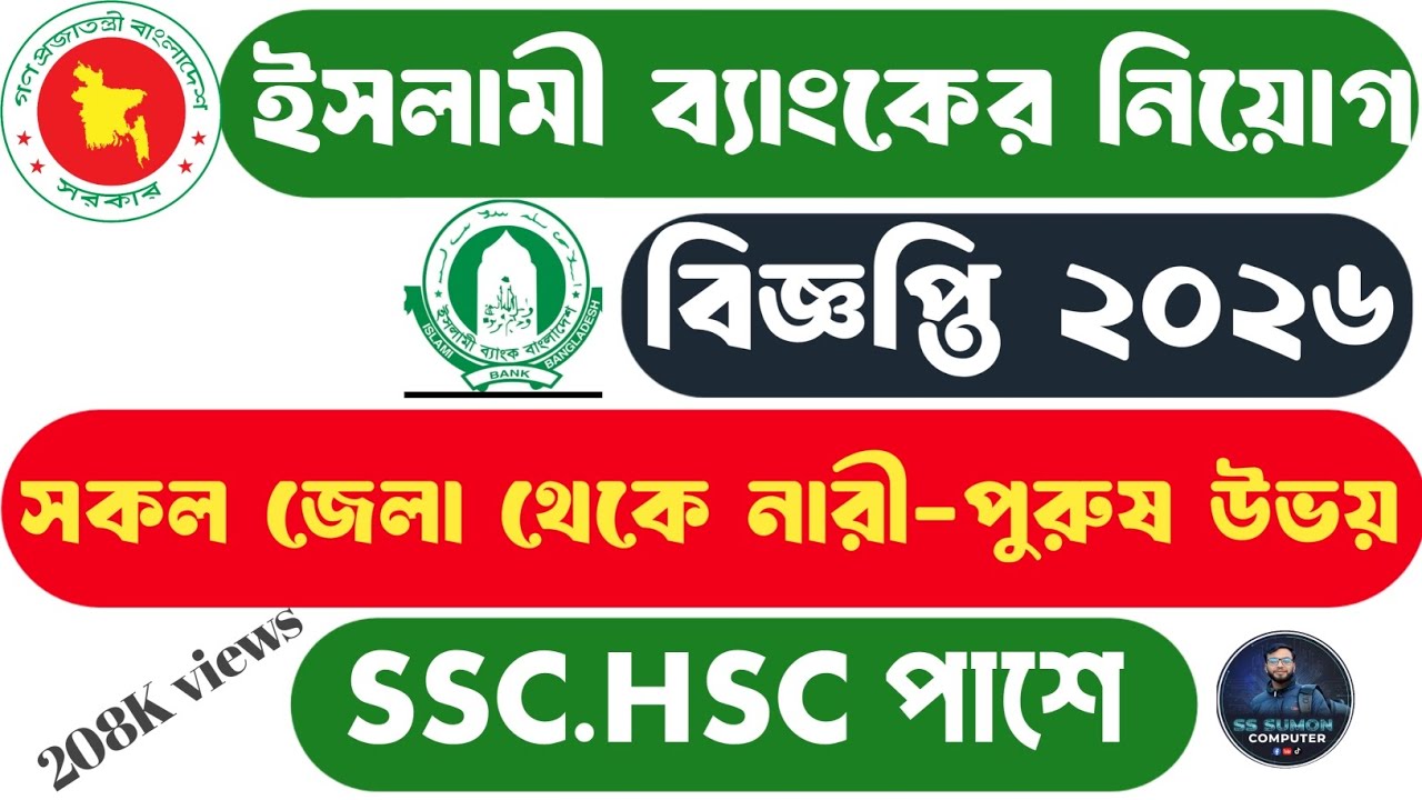 ইসলামী ব্যাংক নিয়োগ বিজ্ঞপ্তি ২০২৬ (নারী-পুরুষ উভয়) সকল জেলা থেকে নতুন আপডেট। #ইসলামী_ব্যাংক