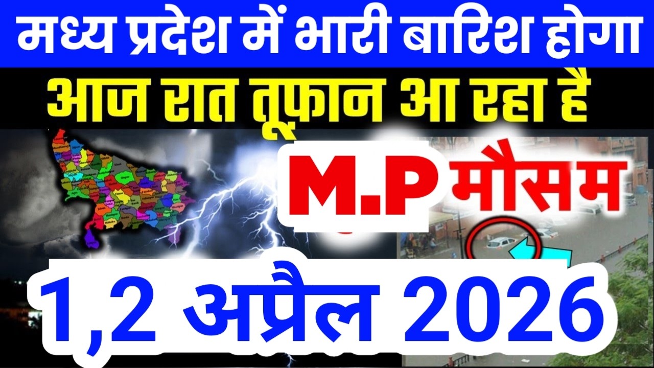 मध्य प्रदेश में भारी से भारी बारिश की चेतावनी | Madhya Pradesh Weather | 1 April 2026