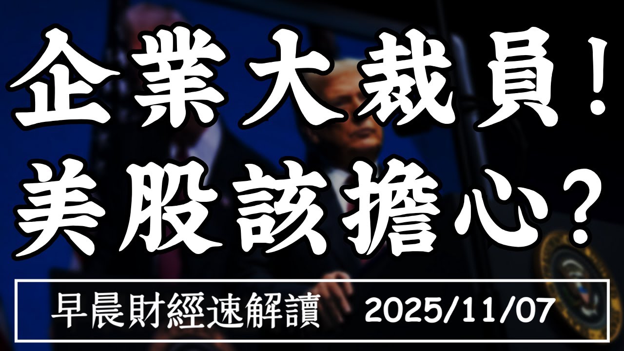 2025/11/7(五)企業大裁員!美股該擔心?AI真的大到不能倒?【早晨財經速解讀】
