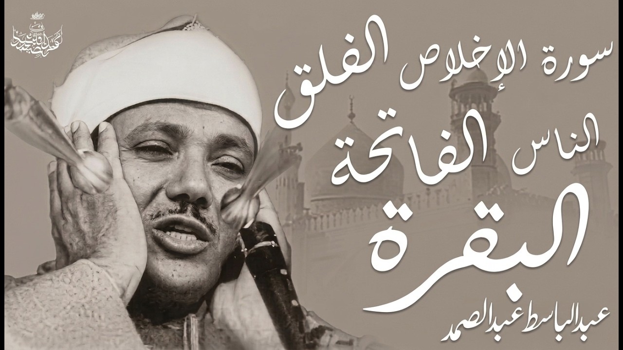 اطرد الشياطين من بيتك بهذه الآيات   الإخلاص والمعوذتين الفاتحة والبقرة بصوت الشيخ عبدالباسط عبدالصمد