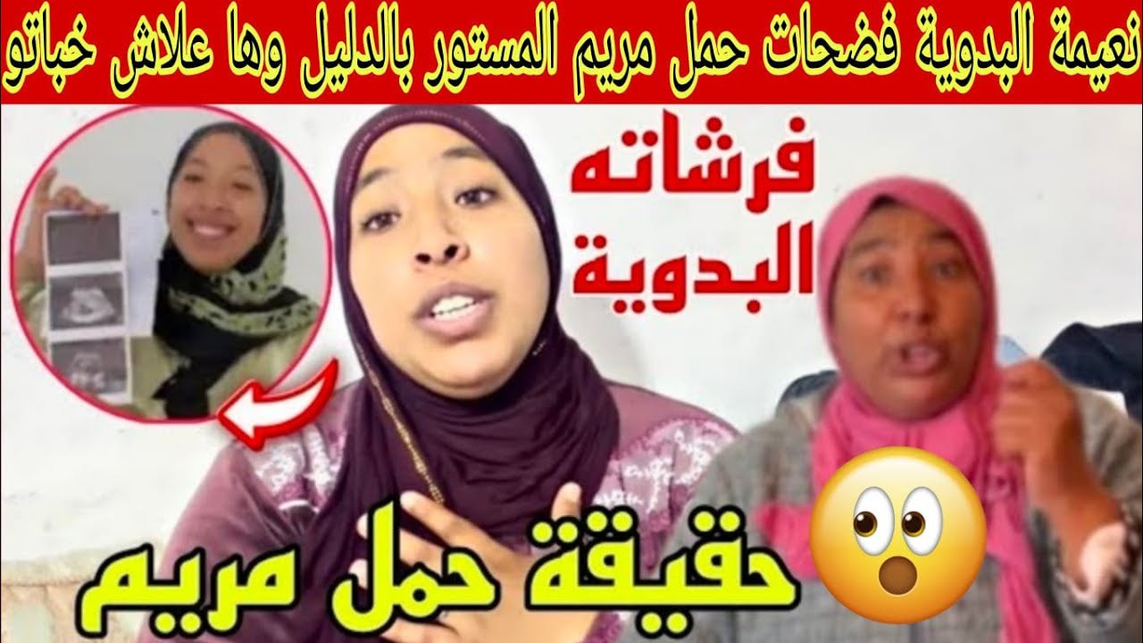 ناري نعيمة البدوية فضحات حمل مريم المستور وهاعلاش لخباتو كيف ديما بالدليل#مريم_البدوية@
