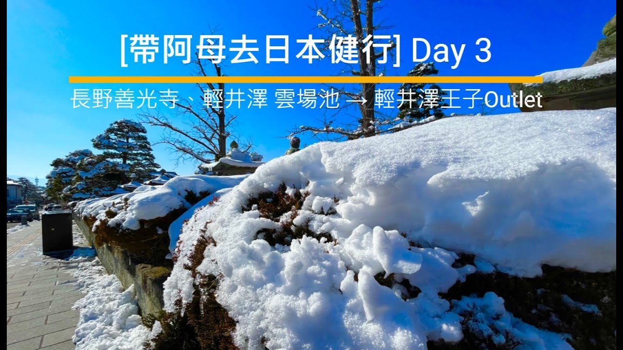 [帶阿母去日本健行] Day 3 長野善光寺、輕井澤 雲場池 → 輕井澤王子Outlet