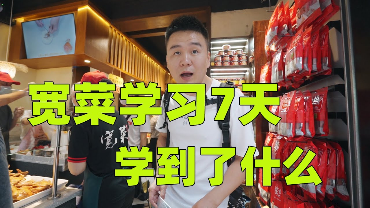 去美食作家王刚的宽菜店学习7天，学到了什么【乔大朋】