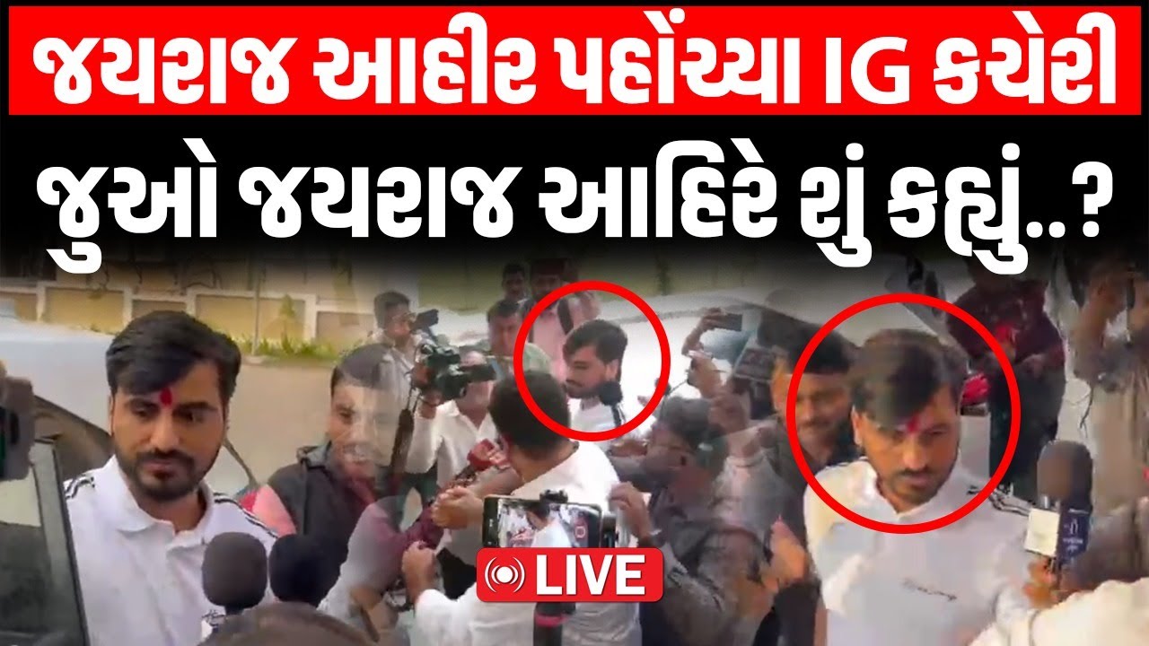 LIVE Bagdana Case માં Jayraj Ahir ની SIT એ પુછપરછ શરુ કરી, રેન્જ IG ઓફિસ બહાર જુઓ કેવો છે માહોલ