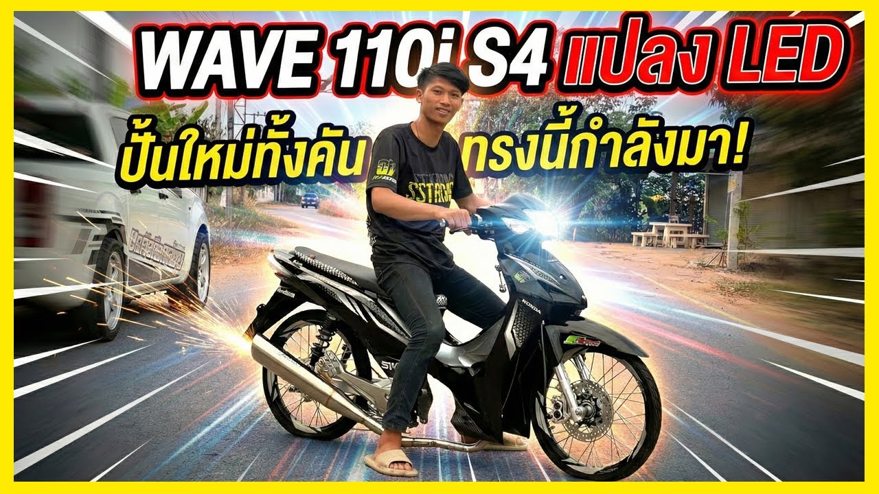 ลืมสภาพเดิม! เวฟ110i S4 แปลง LED จบหล่อๆ ทรงนี้กำลังมา