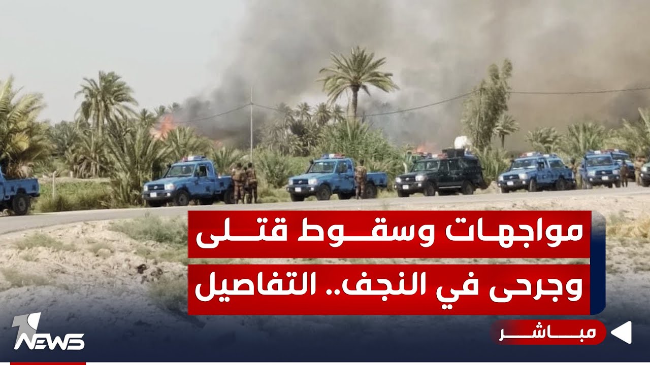 #عاجل | مواجهات وسقوط قتـ*ـلى وجرحى في محافظة النجف.. التفاصيل الكاملة | اخبار الثامنة 2024/6/19