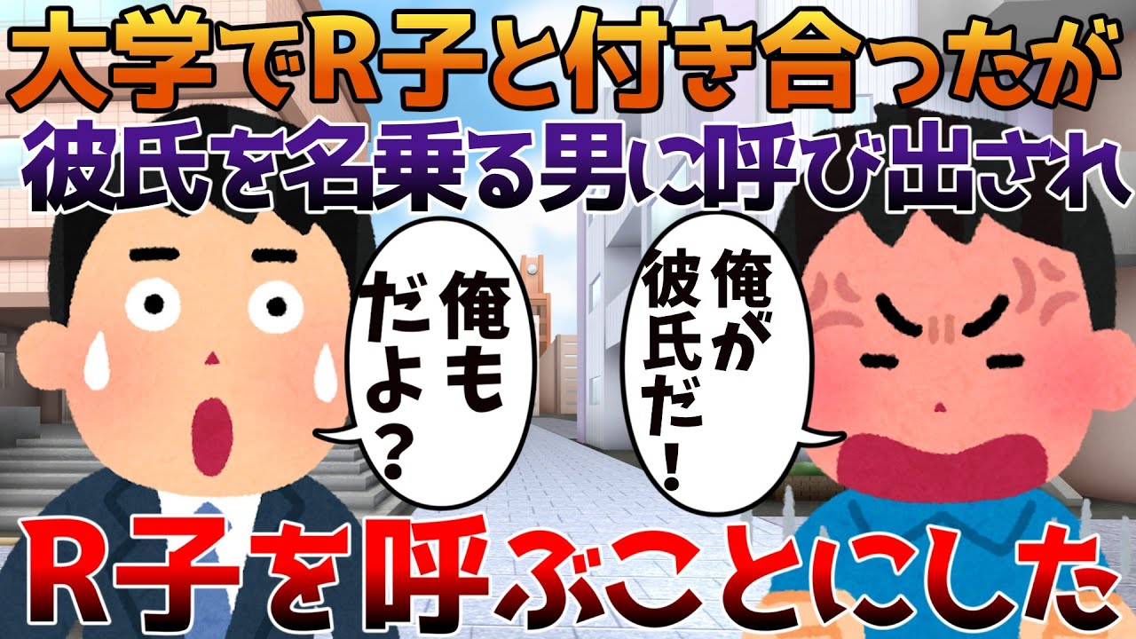 【2ch修羅場】大学でR子と付き合ったが彼氏を名乗る男に呼び出され、R子を呼ぶことにした【ゆっくり】