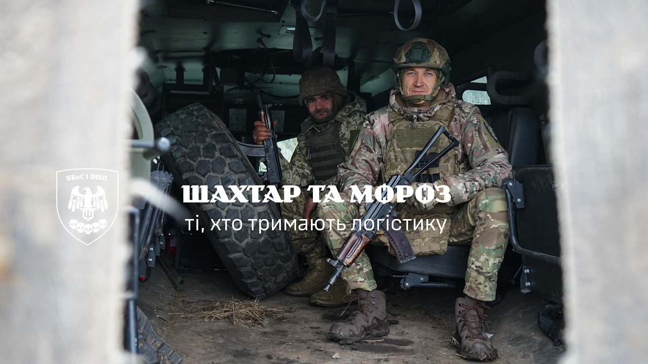 Шахтар та Мороз ті хто тримають логістику